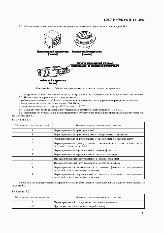 Страница 19 ГОСТ Р МЭК 60118-14-2003