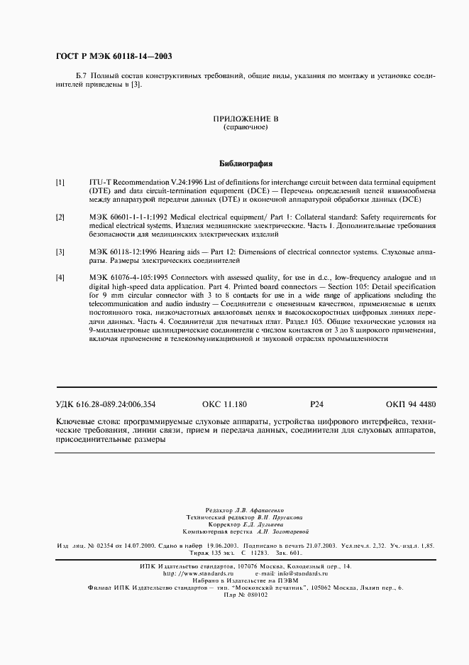 Страница 20 ГОСТ Р МЭК 60118-14-2003