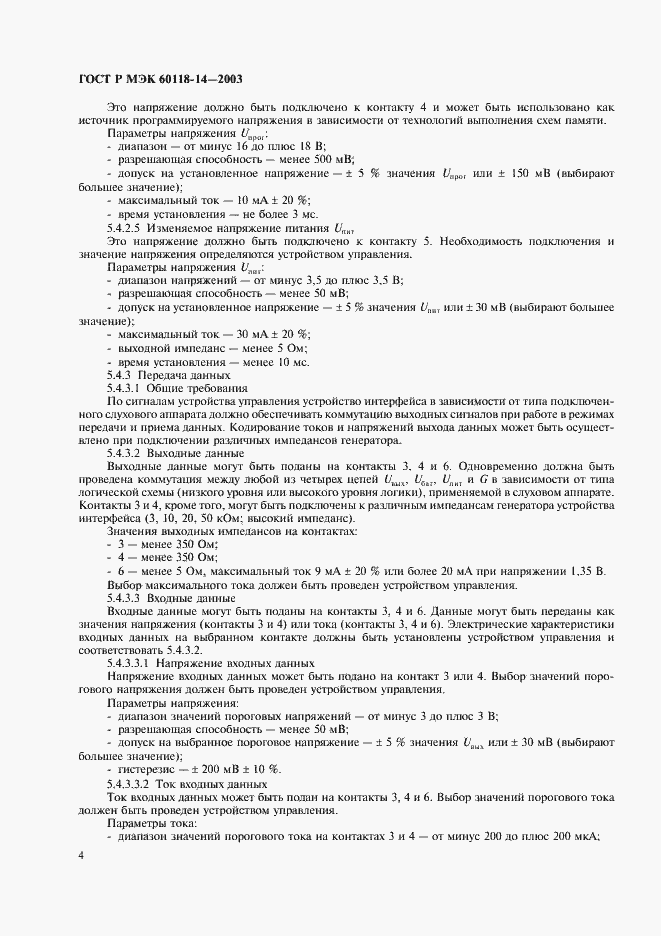 Страница 6 ГОСТ Р МЭК 60118-14-2003