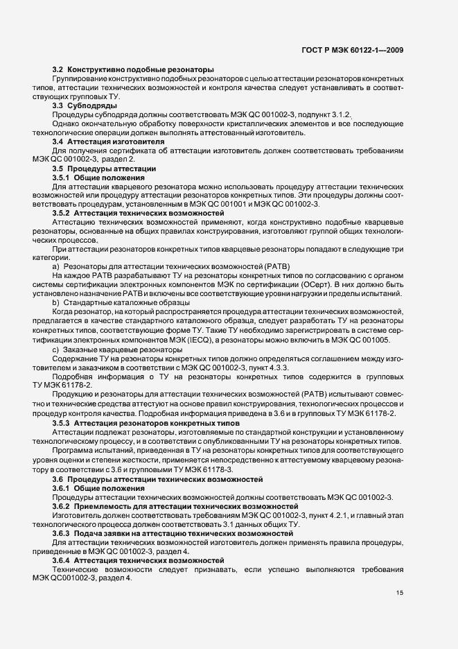 Страница 19 ГОСТ Р МЭК 60122-1-2009