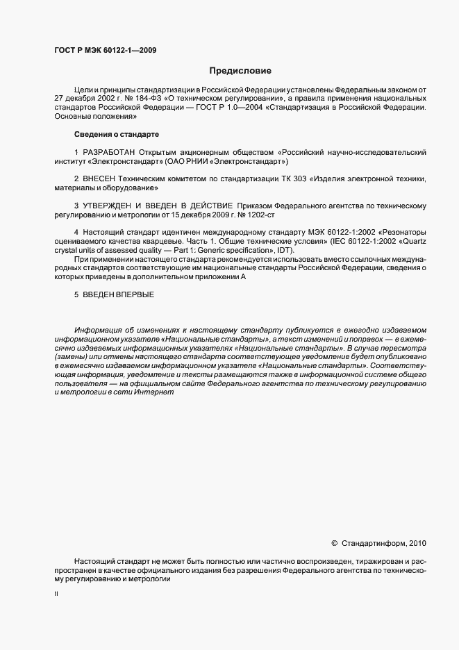 Страница 2 ГОСТ Р МЭК 60122-1-2009