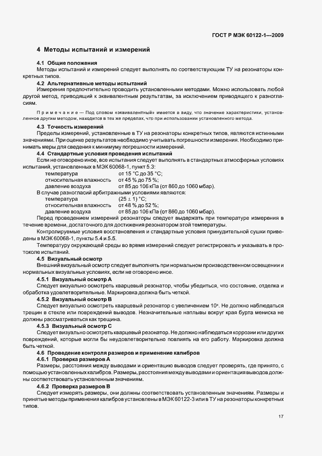 Страница 21 ГОСТ Р МЭК 60122-1-2009