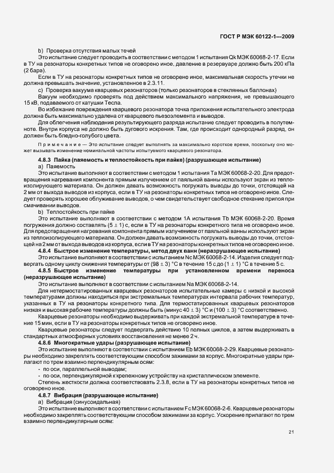 Страница 25 ГОСТ Р МЭК 60122-1-2009