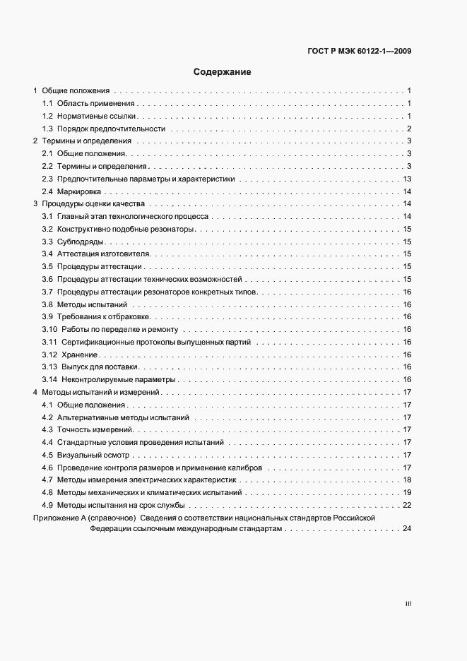 Страница 3 ГОСТ Р МЭК 60122-1-2009