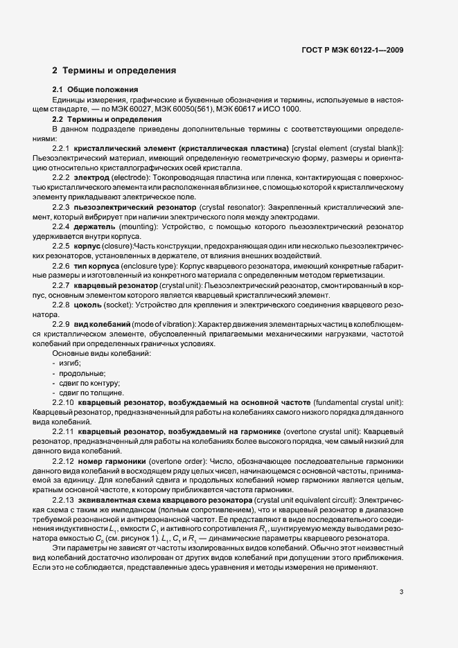 Страница 7 ГОСТ Р МЭК 60122-1-2009