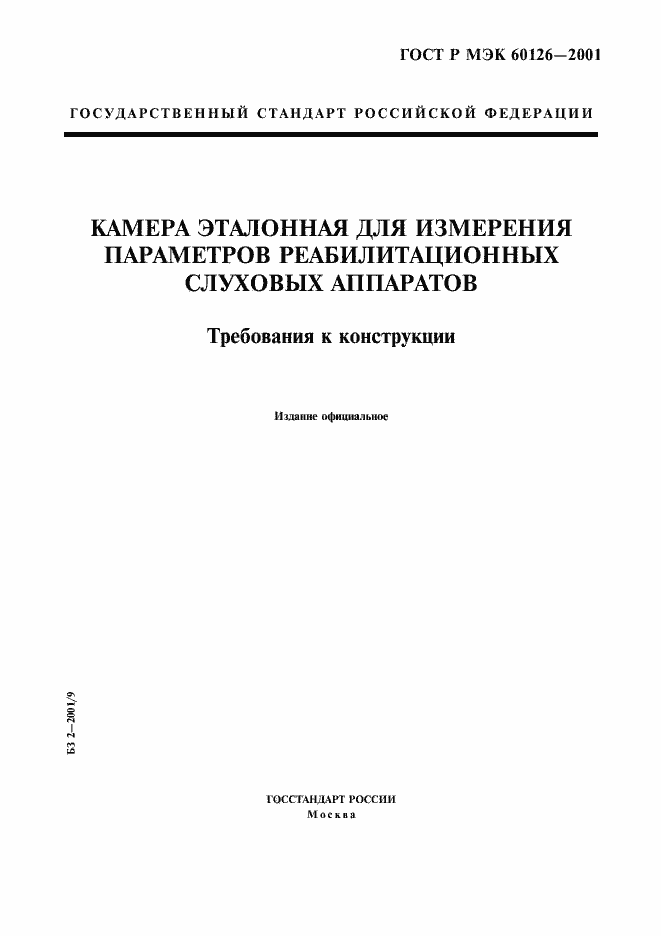 Страница 1 ГОСТ Р МЭК 60126-2001