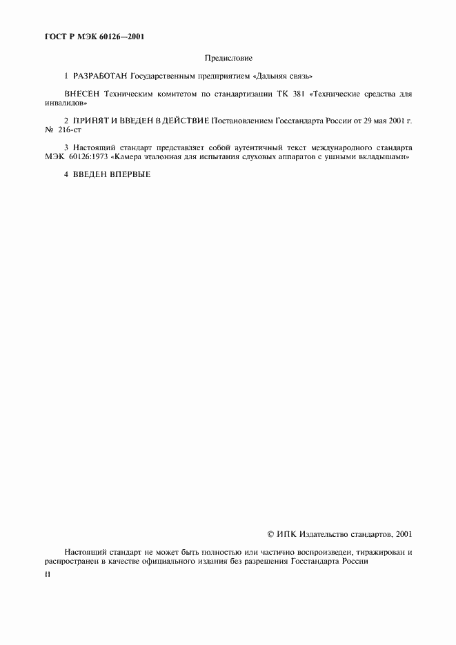 Страница 2 ГОСТ Р МЭК 60126-2001