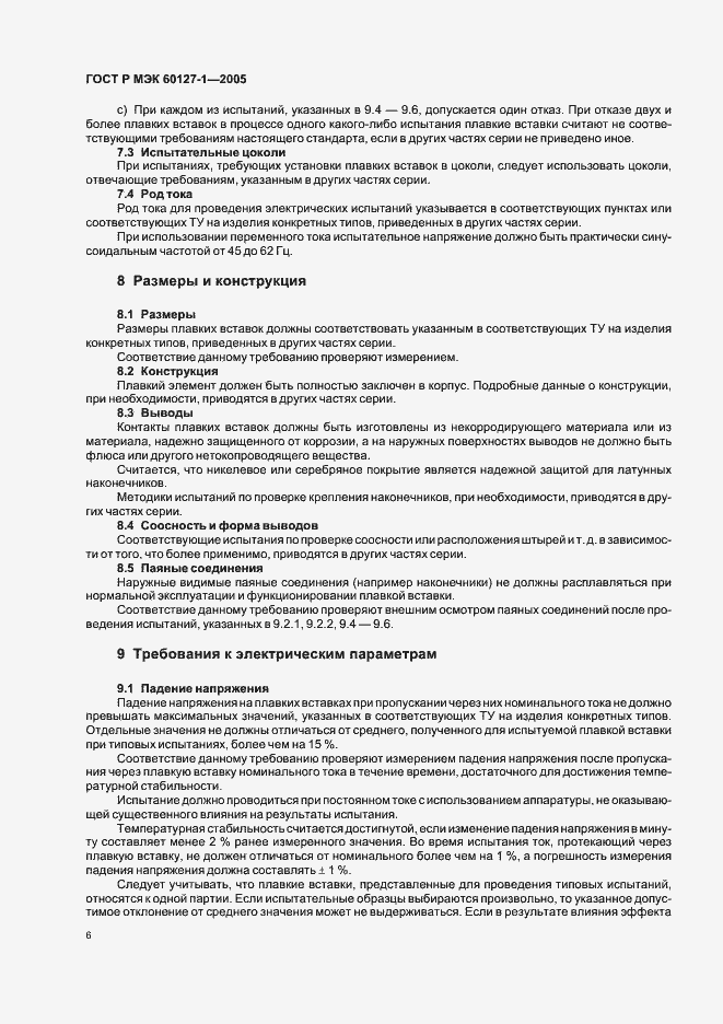 Страница 10 ГОСТ Р МЭК 60127-1-2005