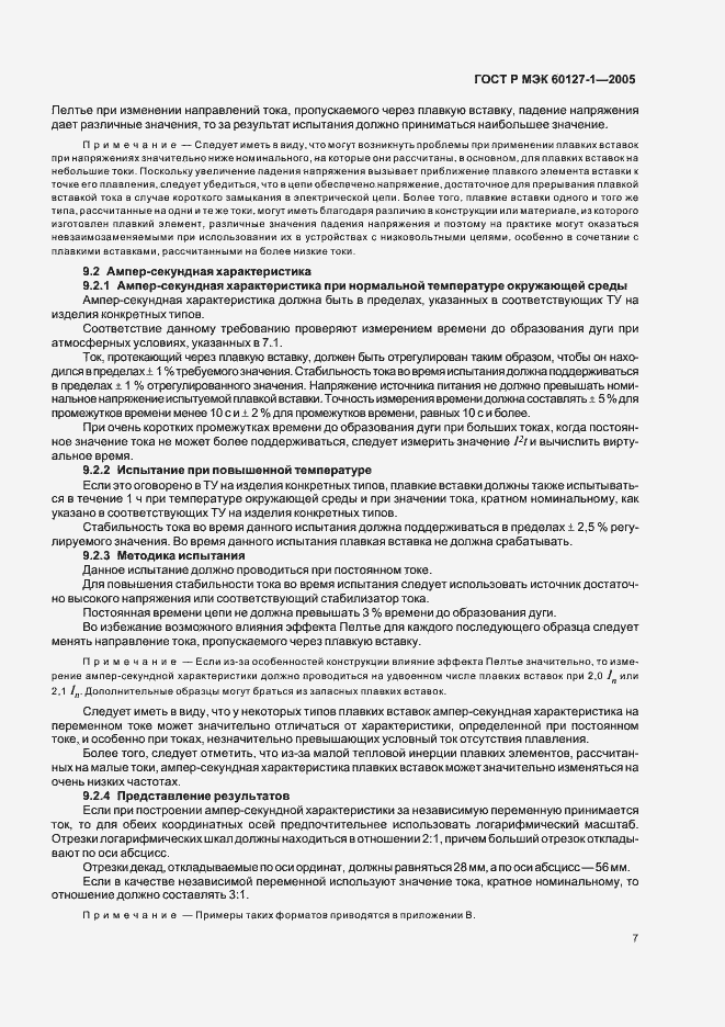 Страница 11 ГОСТ Р МЭК 60127-1-2005