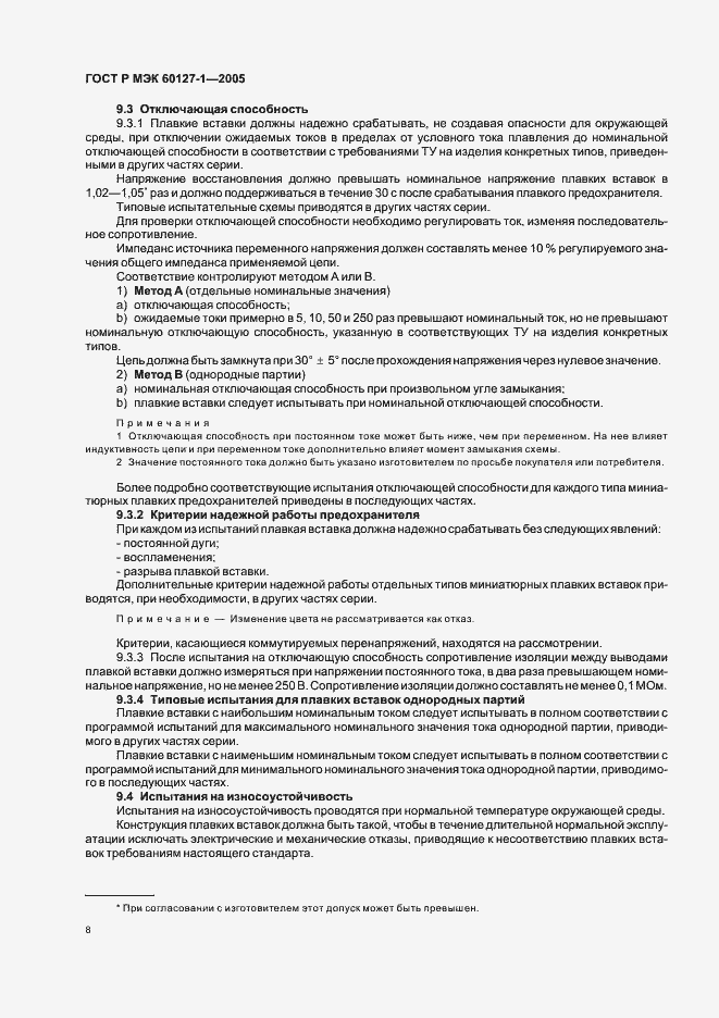 Страница 12 ГОСТ Р МЭК 60127-1-2005