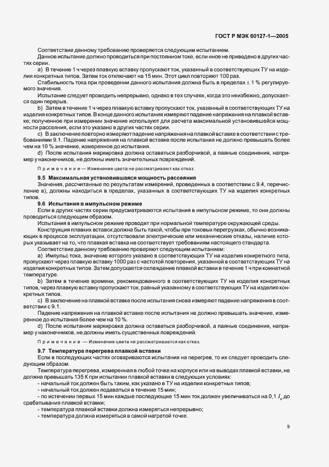 Страница 13 ГОСТ Р МЭК 60127-1-2005