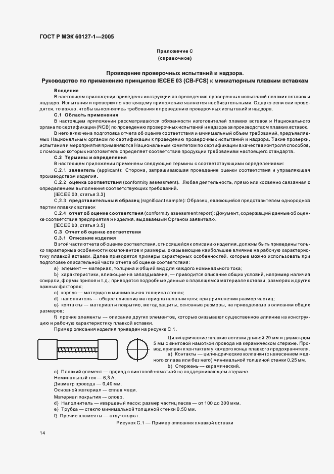 Страница 18 ГОСТ Р МЭК 60127-1-2005