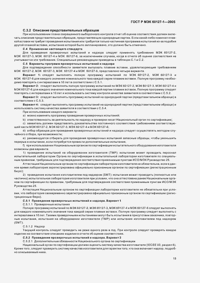 Страница 19 ГОСТ Р МЭК 60127-1-2005