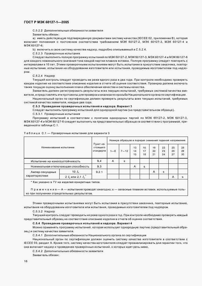 Страница 20 ГОСТ Р МЭК 60127-1-2005