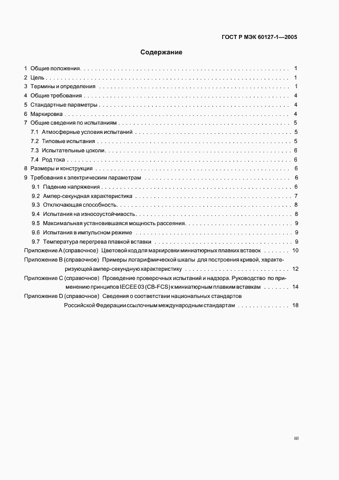 Страница 3 ГОСТ Р МЭК 60127-1-2005