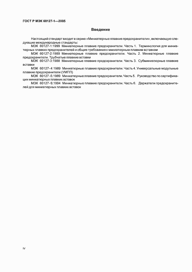 Страница 4 ГОСТ Р МЭК 60127-1-2005