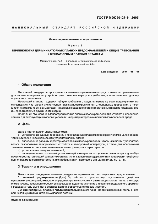 Страница 5 ГОСТ Р МЭК 60127-1-2005
