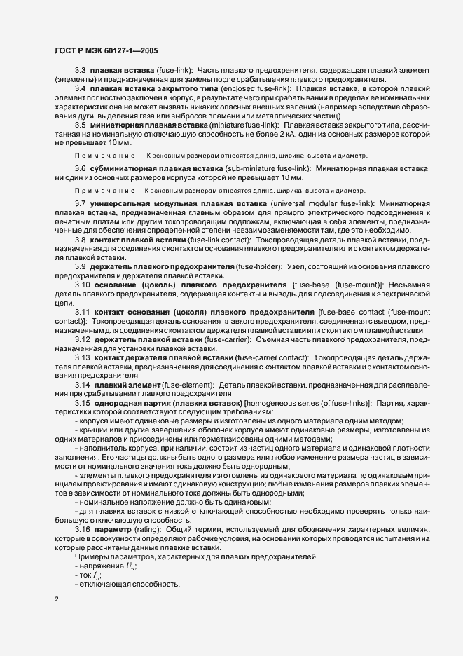 Страница 6 ГОСТ Р МЭК 60127-1-2005