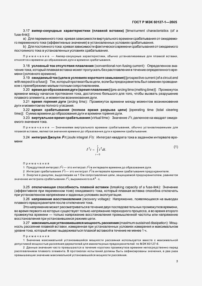 Страница 7 ГОСТ Р МЭК 60127-1-2005