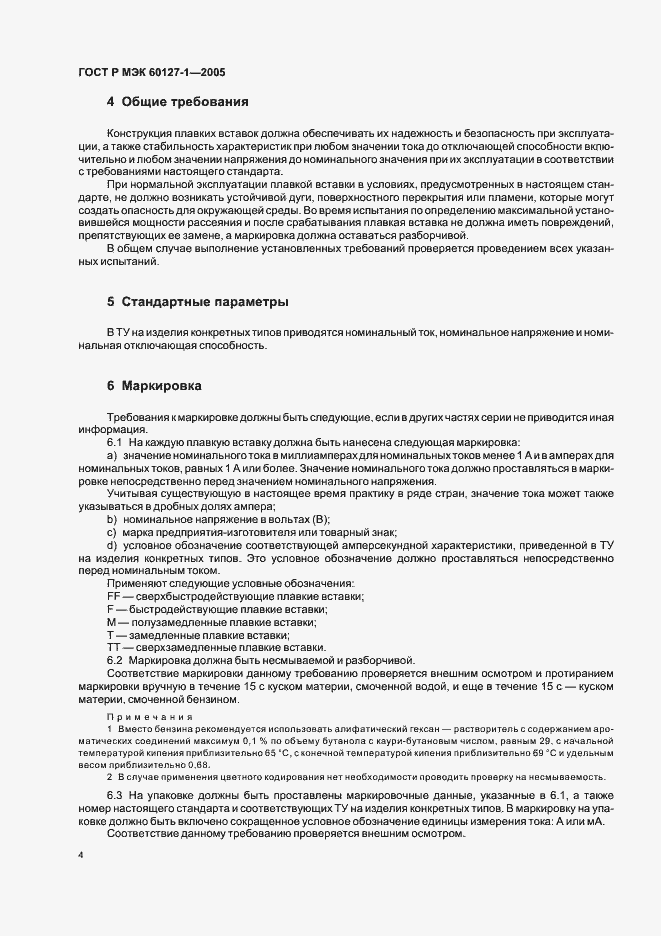 Страница 8 ГОСТ Р МЭК 60127-1-2005