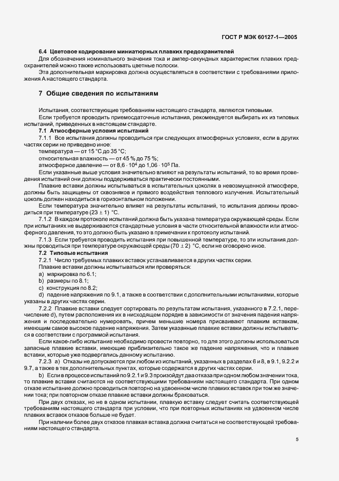 Страница 9 ГОСТ Р МЭК 60127-1-2005