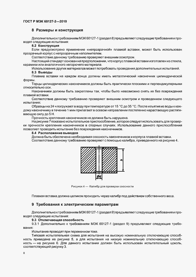 Страница 12 ГОСТ Р МЭК 60127-2-2010