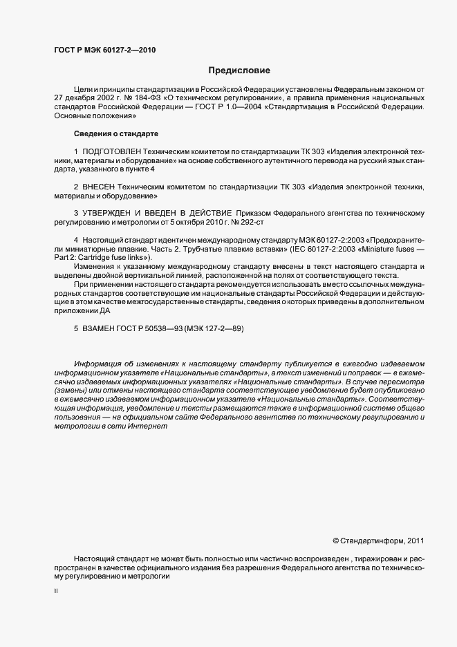Страница 2 ГОСТ Р МЭК 60127-2-2010