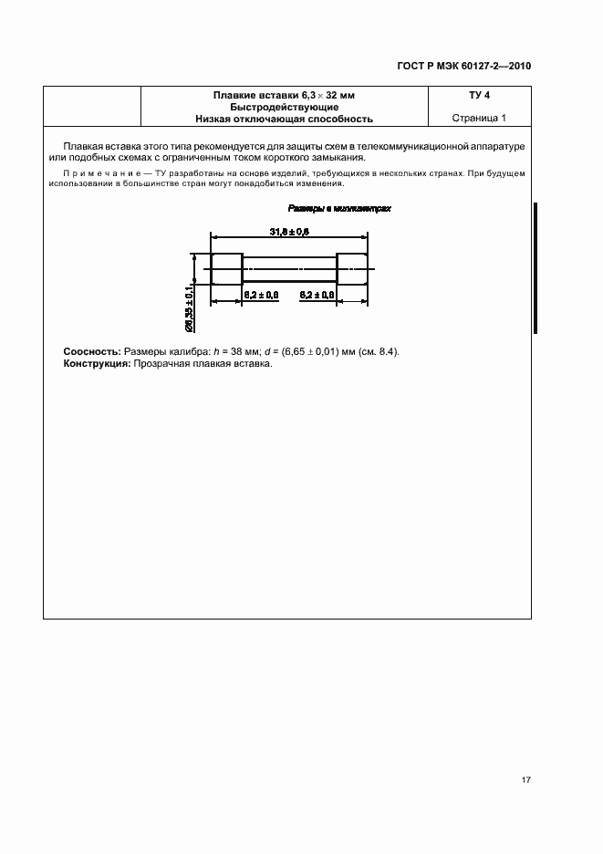 Страница 21 ГОСТ Р МЭК 60127-2-2010