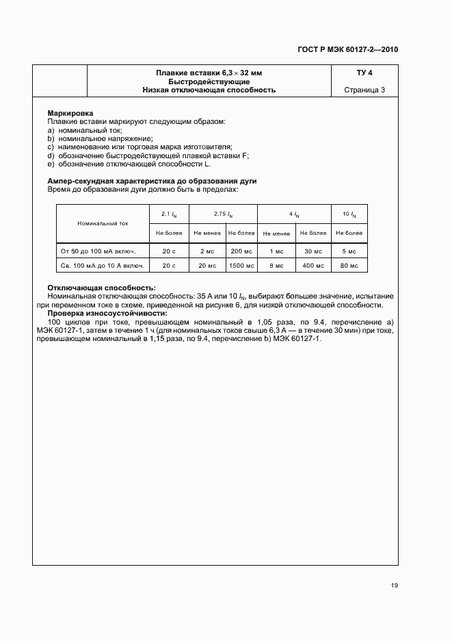 Страница 23 ГОСТ Р МЭК 60127-2-2010
