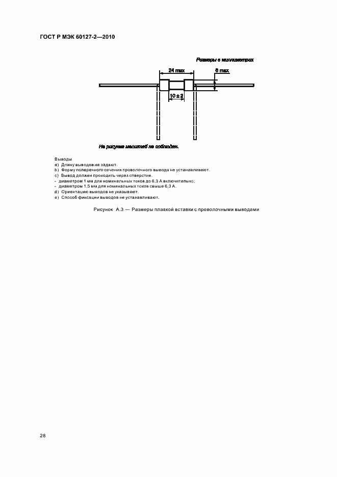 Страница 32 ГОСТ Р МЭК 60127-2-2010
