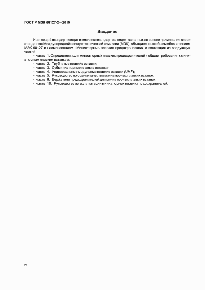 Страница 4 ГОСТ Р МЭК 60127-2-2010