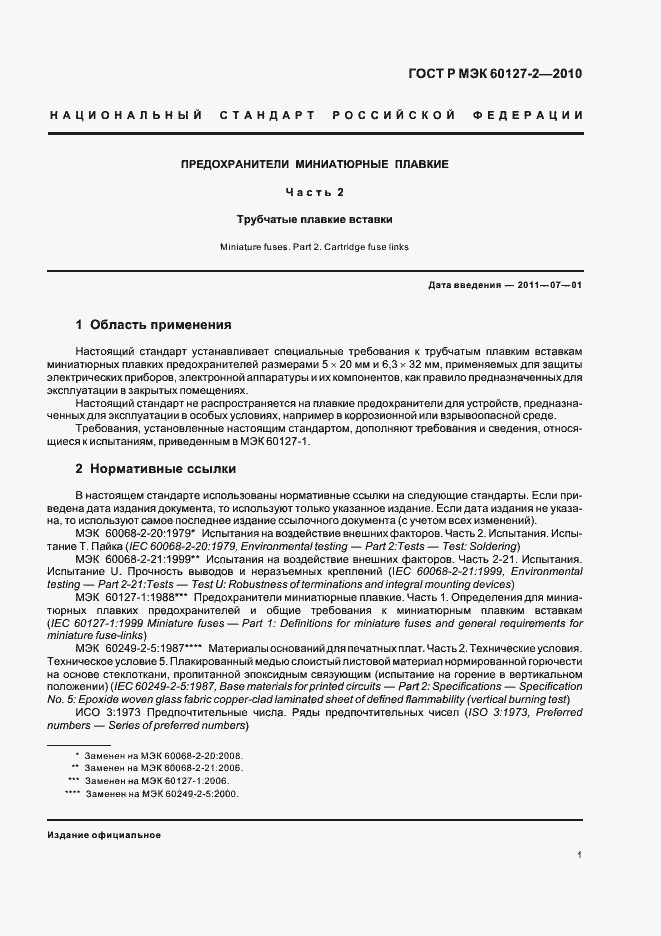 Страница 5 ГОСТ Р МЭК 60127-2-2010