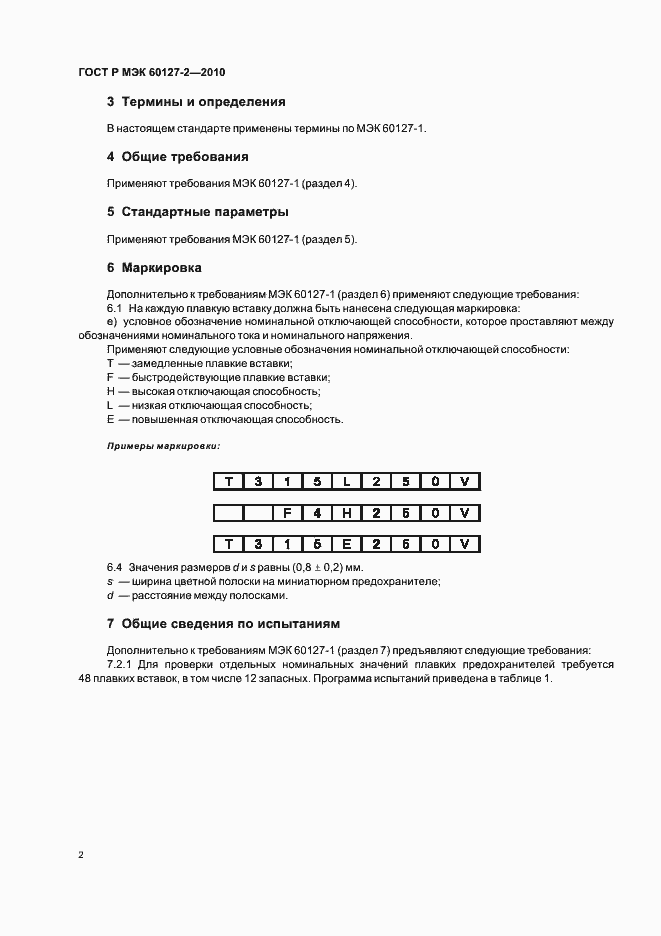 Страница 6 ГОСТ Р МЭК 60127-2-2010