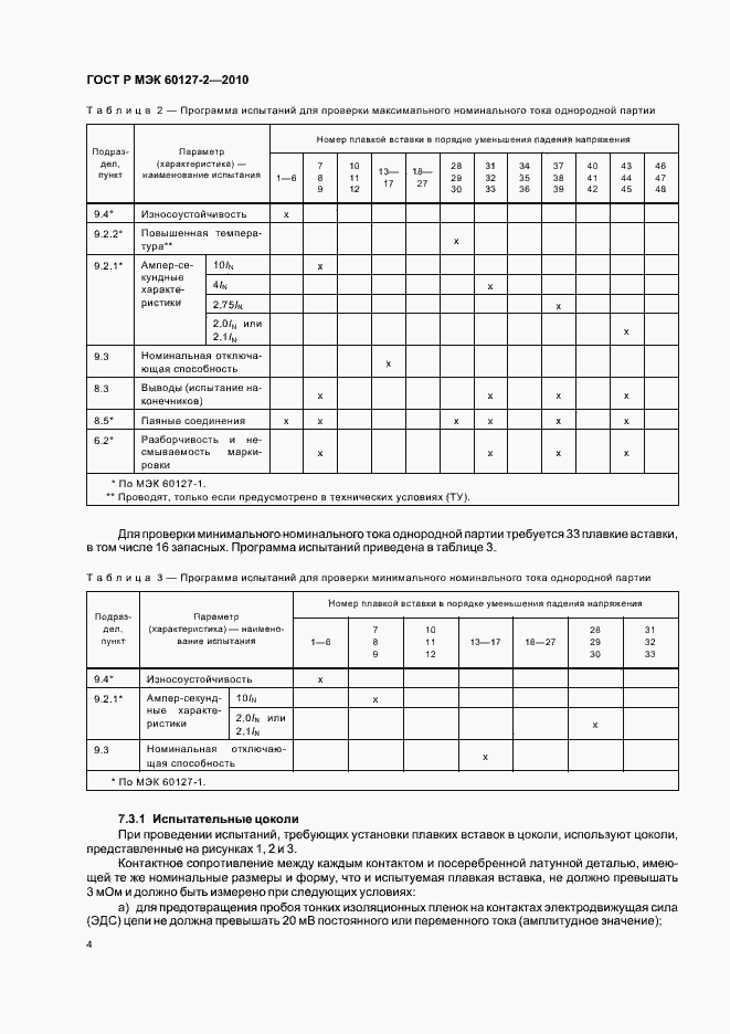 Страница 8 ГОСТ Р МЭК 60127-2-2010