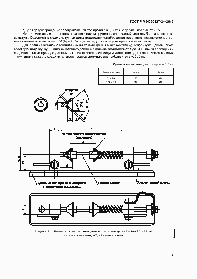 Страница 9 ГОСТ Р МЭК 60127-2-2010