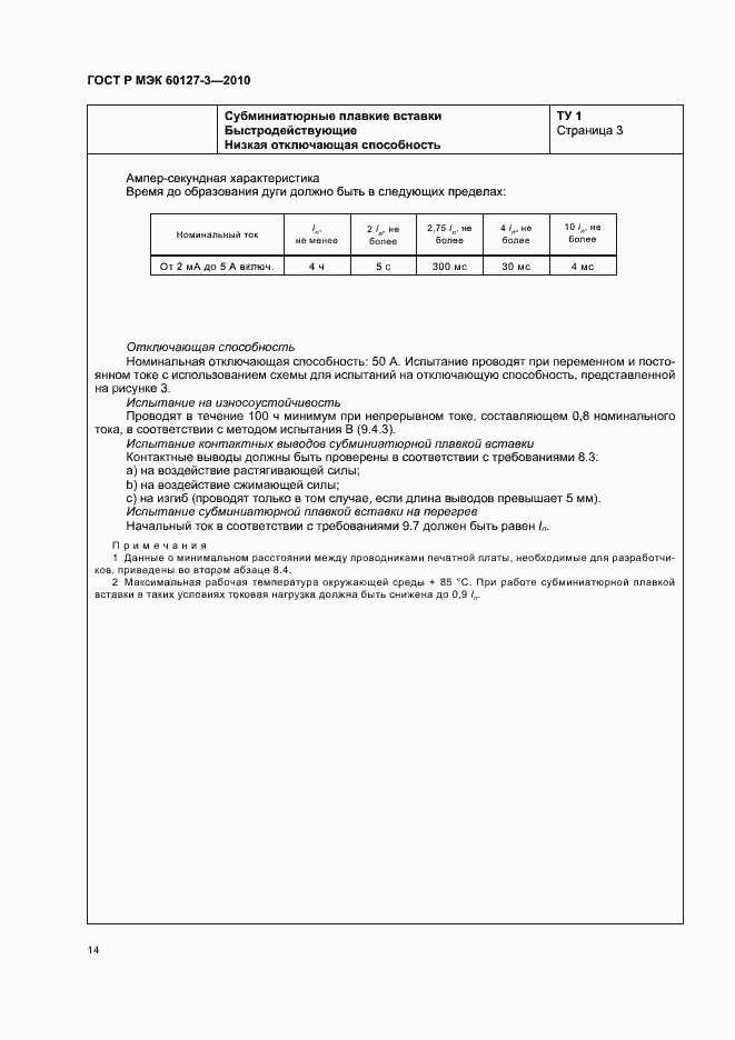 Страница 18 ГОСТ Р МЭК 60127-3-2010