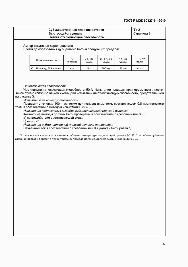 Страница 21 ГОСТ Р МЭК 60127-3-2010