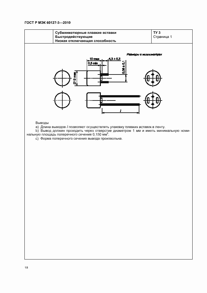 Страница 22 ГОСТ Р МЭК 60127-3-2010