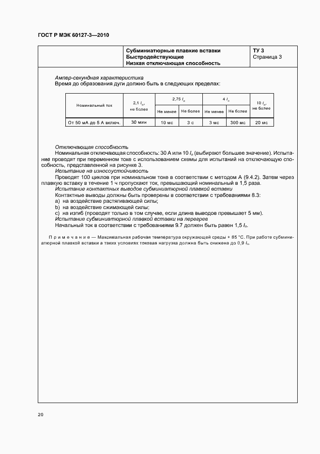 Страница 24 ГОСТ Р МЭК 60127-3-2010