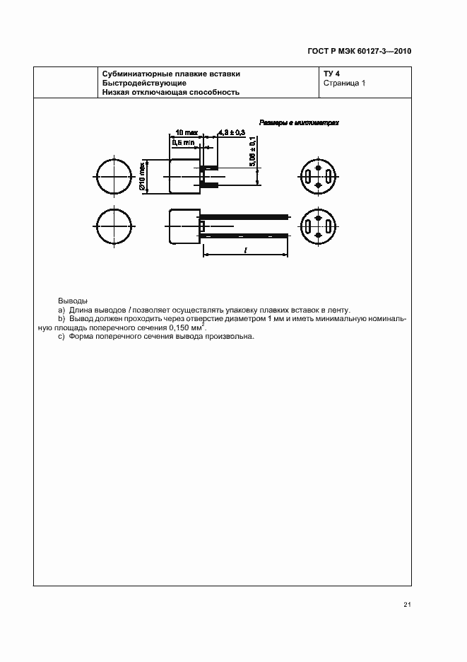 Страница 25 ГОСТ Р МЭК 60127-3-2010