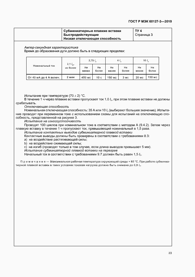 Страница 27 ГОСТ Р МЭК 60127-3-2010