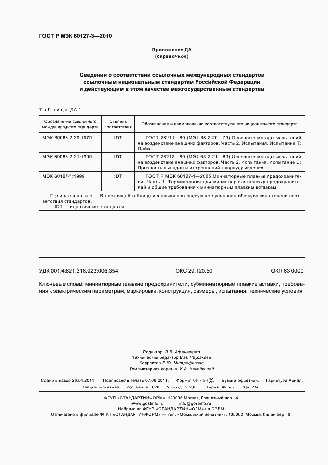 Страница 28 ГОСТ Р МЭК 60127-3-2010