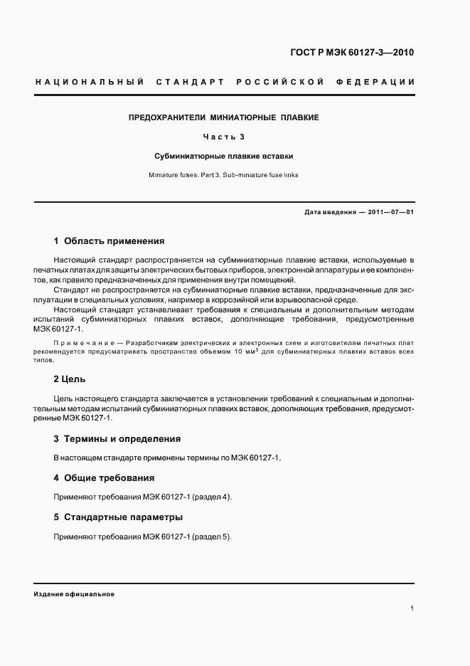 Страница 5 ГОСТ Р МЭК 60127-3-2010