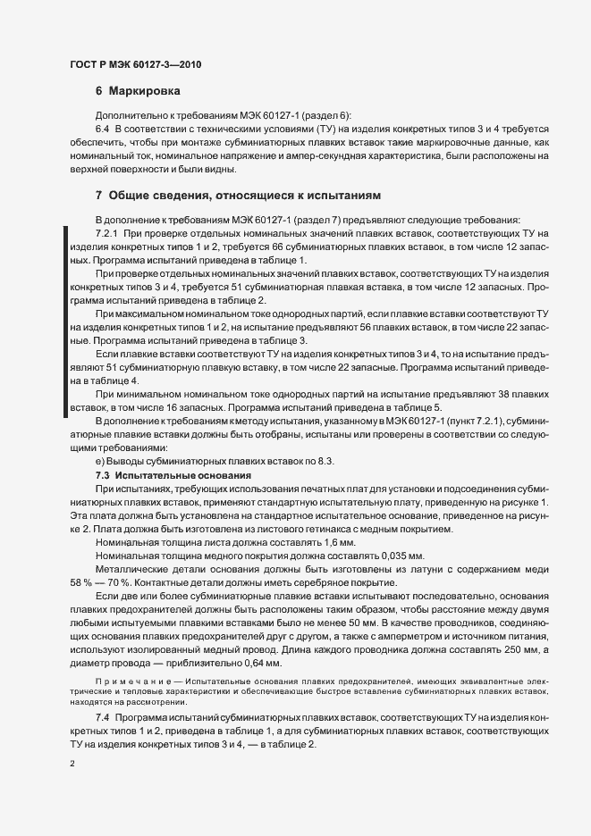 Страница 6 ГОСТ Р МЭК 60127-3-2010
