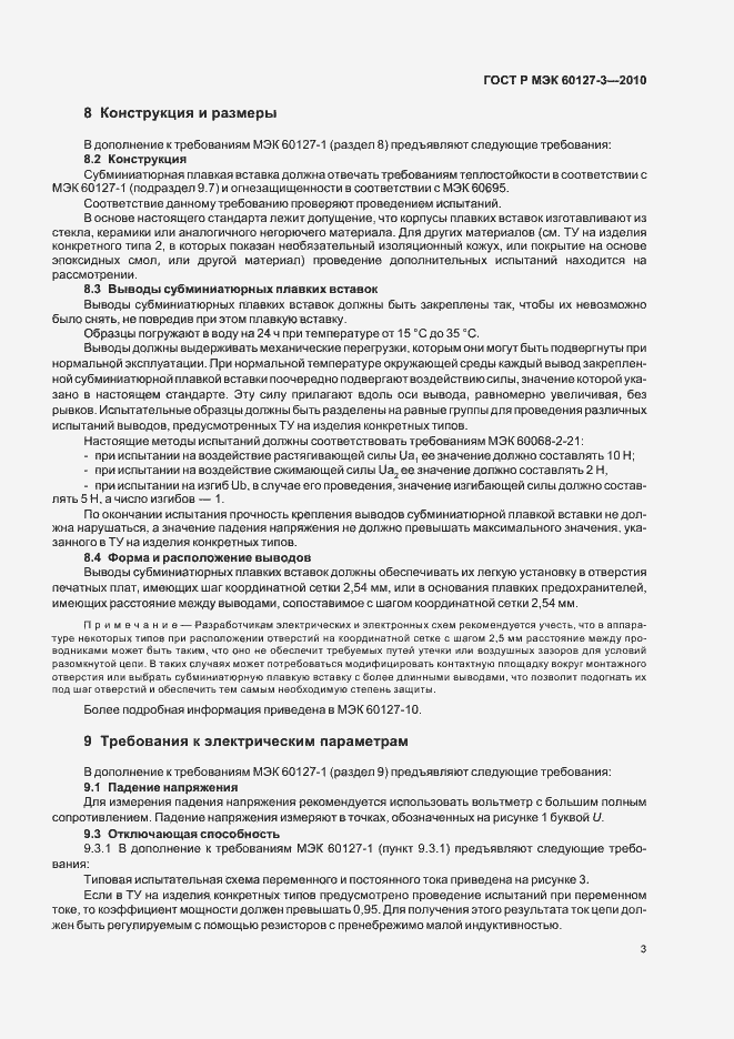 Страница 7 ГОСТ Р МЭК 60127-3-2010