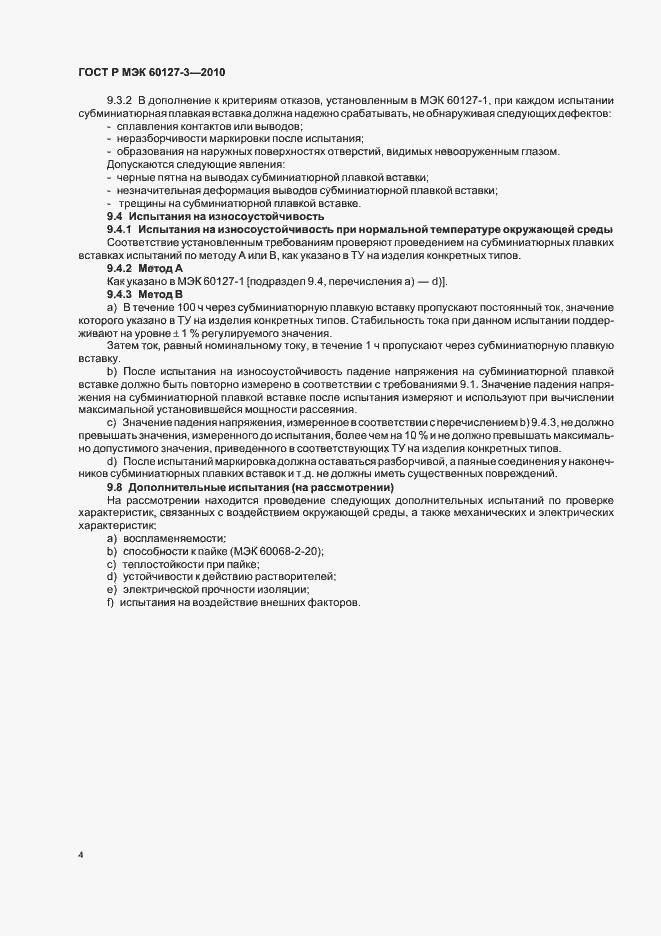 Страница 8 ГОСТ Р МЭК 60127-3-2010