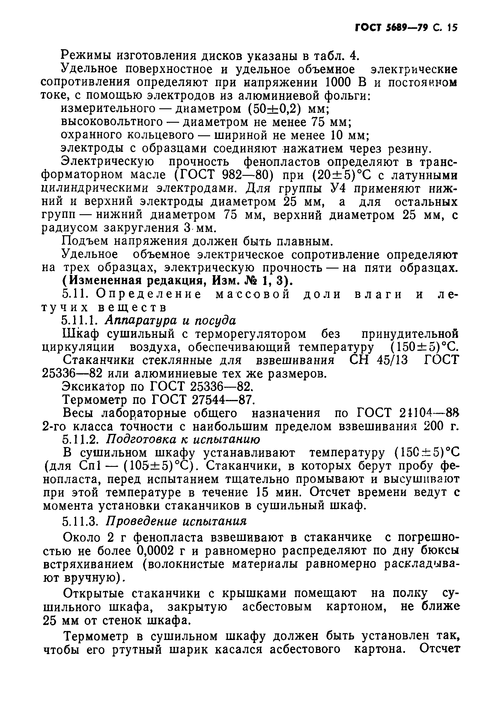 Страница 16 ГОСТ 5689-79