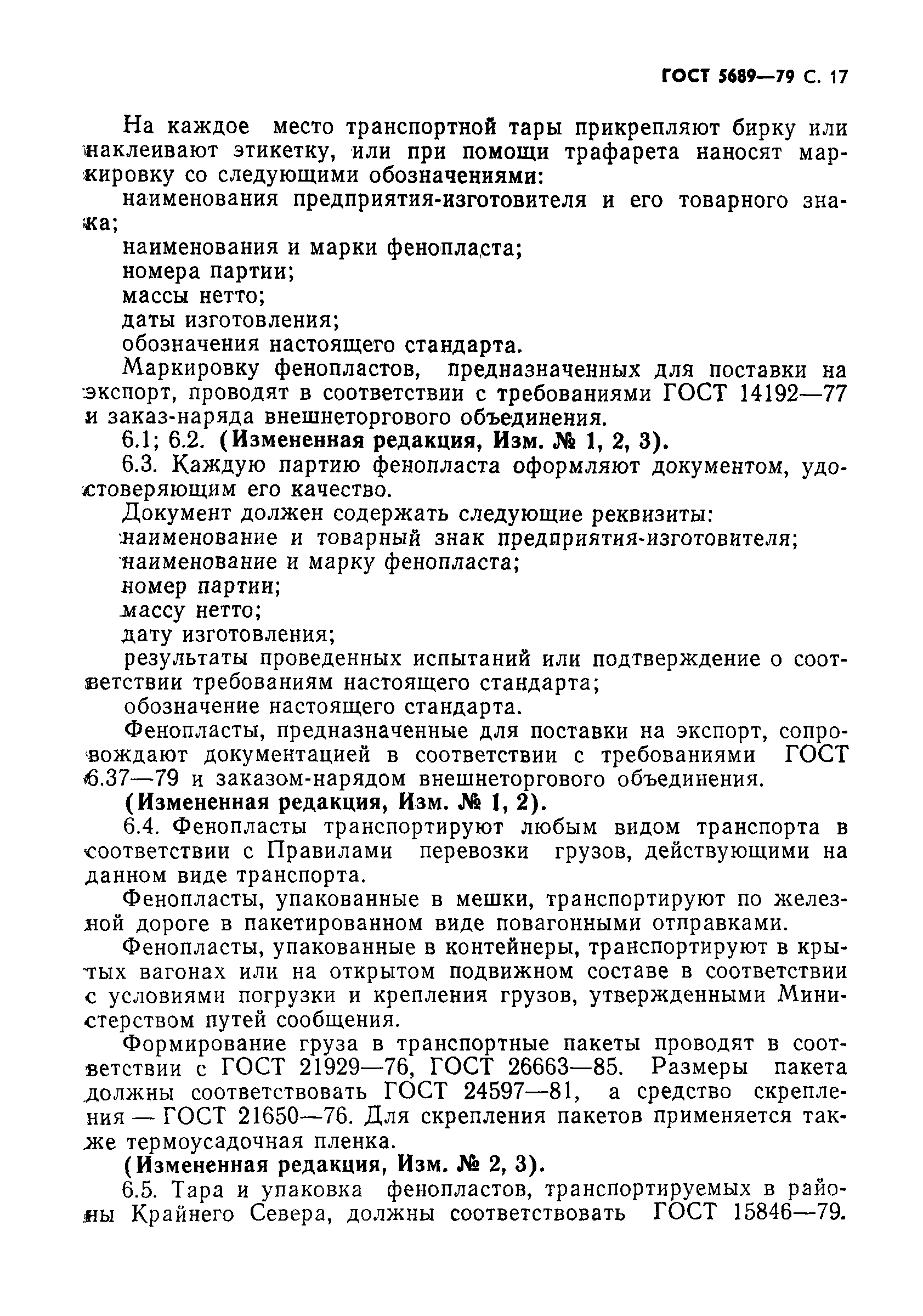 Страница 18 ГОСТ 5689-79