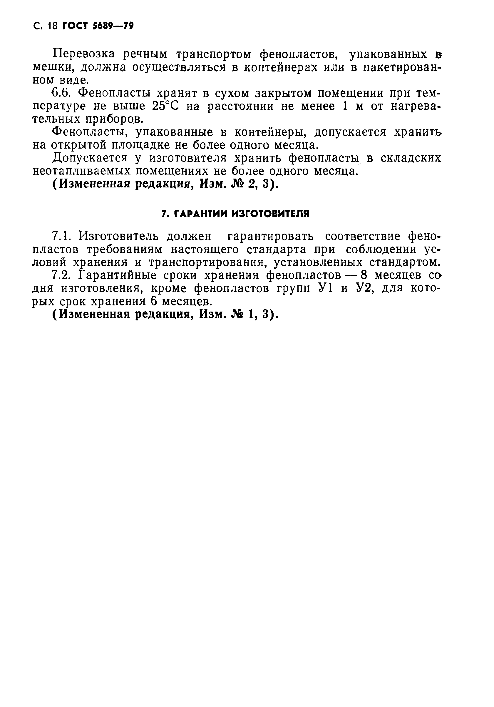 Страница 19 ГОСТ 5689-79