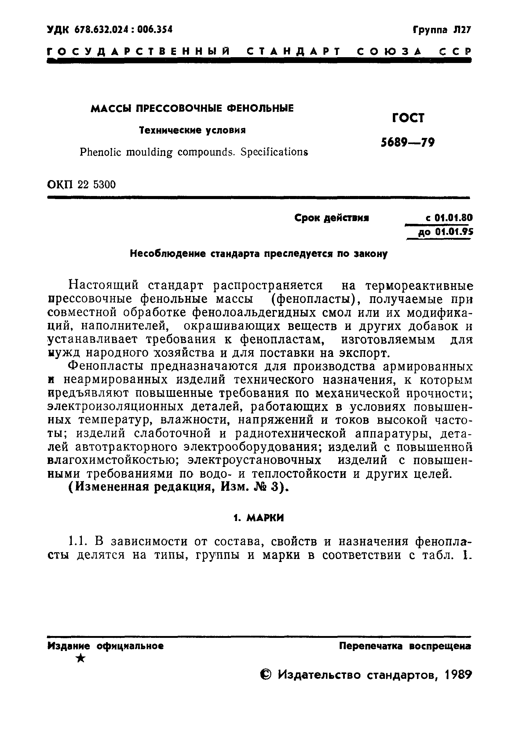 Страница 2 ГОСТ 5689-79